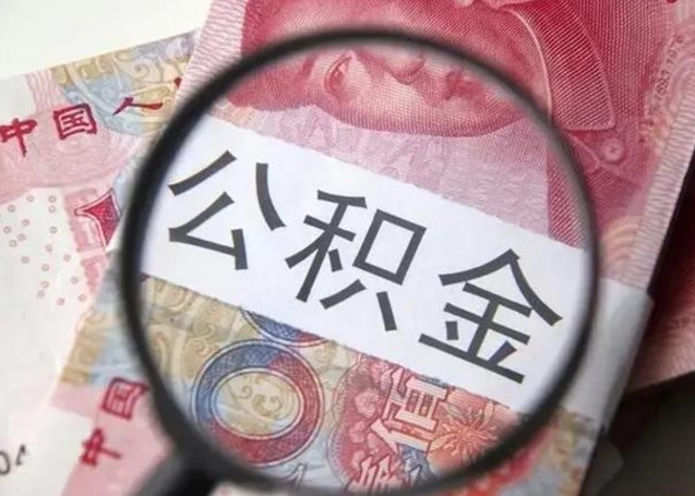 澳门找人代取公积金8000可以取吗（找人代取公积金需要多少钱手续费）